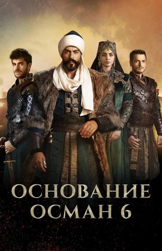 Основание Осман 1-6 сезон турецкий сериал